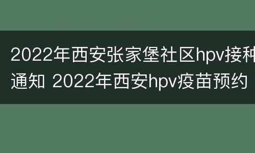 2022年西安张家堡社区hpv接种通知 2022年西安hpv疫苗预约时间