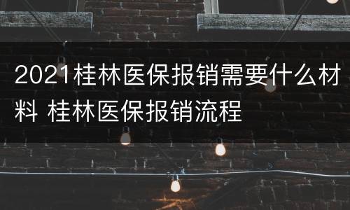 2021桂林医保报销需要什么材料 桂林医保报销流程