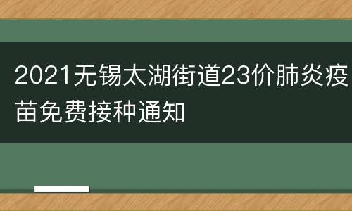 2021无锡太湖街道23价肺炎疫苗免费接种通知