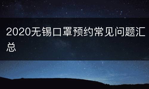 2020无锡口罩预约常见问题汇总