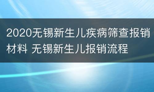 2020无锡新生儿疾病筛查报销材料 无锡新生儿报销流程