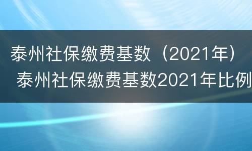 泰州社保缴费基数（2021年） 泰州社保缴费基数2021年比例