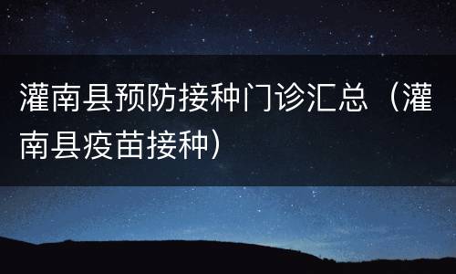 灌南县预防接种门诊汇总（灌南县疫苗接种）