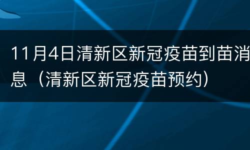 11月4日清新区新冠疫苗到苗消息（清新区新冠疫苗预约）