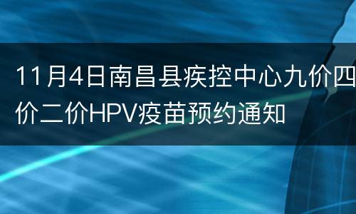 11月4日南昌县疾控中心九价四价二价HPV疫苗预约通知