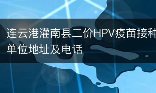 连云港灌南县二价HPV疫苗接种单位地址及电话