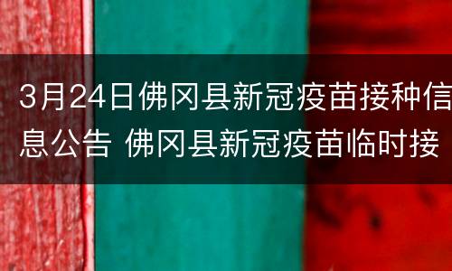 3月24日佛冈县新冠疫苗接种信息公告 佛冈县新冠疫苗临时接种点