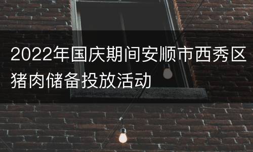2022年国庆期间安顺市西秀区猪肉储备投放活动