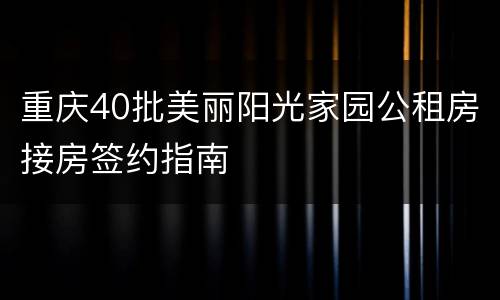 重庆40批美丽阳光家园公租房接房签约指南