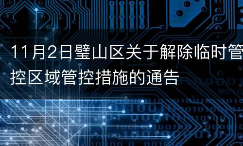 11月2日璧山区关于解除临时管控区域管控措施的通告