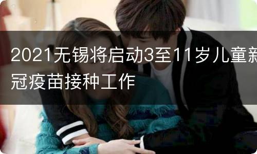 2021无锡将启动3至11岁儿童新冠疫苗接种工作