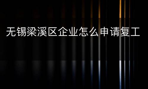 无锡梁溪区企业怎么申请复工