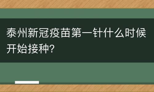 泰州新冠疫苗第一针什么时候开始接种？