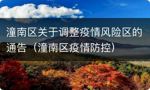 潼南区关于调整疫情风险区的通告（潼南区疫情防控）