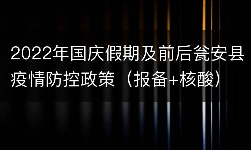 2022年国庆假期及前后瓮安县疫情防控政策（报备+核酸）
