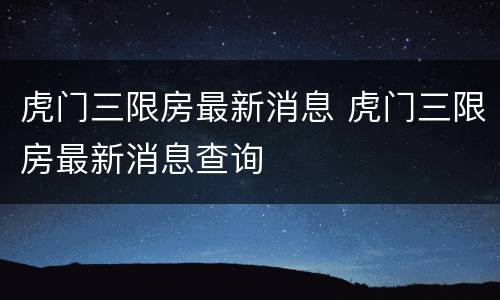 虎门三限房最新消息 虎门三限房最新消息查询
