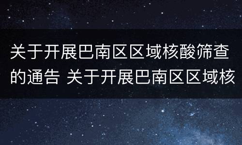 关于开展巴南区区域核酸筛查的通告 关于开展巴南区区域核酸筛查的通告通知