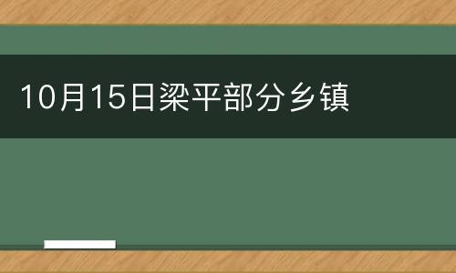 10月15日梁平部分乡镇