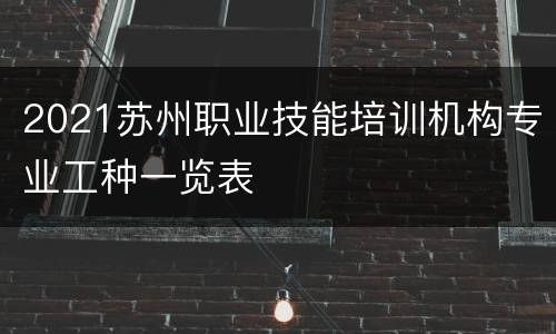 2021苏州职业技能培训机构专业工种一览表