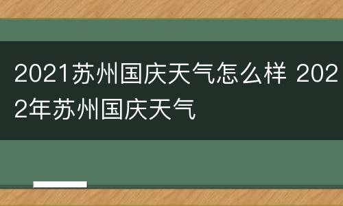 2021苏州国庆天气怎么样 2022年苏州国庆天气