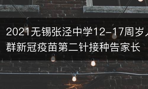 2021无锡张泾中学12-17周岁人群新冠疫苗第二针接种告家长书