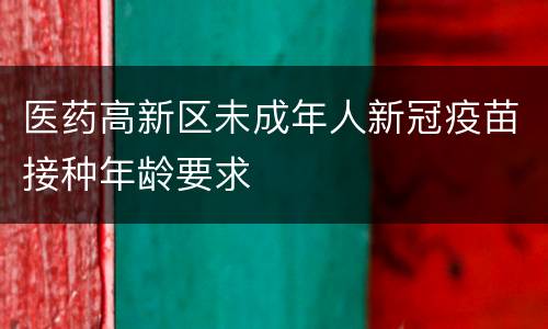 医药高新区未成年人新冠疫苗接种年龄要求