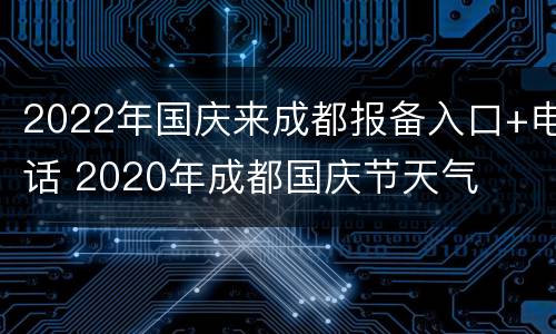 2022年国庆来成都报备入口+电话 2020年成都国庆节天气