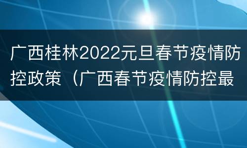 广西桂林2022元旦春节疫情防控政策（广西春节疫情防控最新规定）