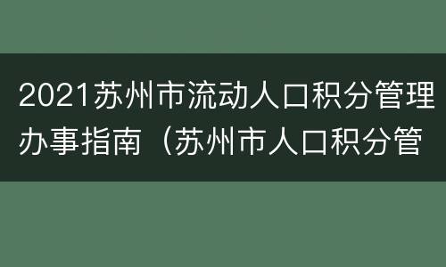 2021苏州市流动人口积分管理办事指南（苏州市人口积分管理网）