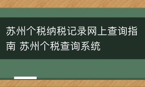 苏州个税纳税记录网上查询指南 苏州个税查询系统