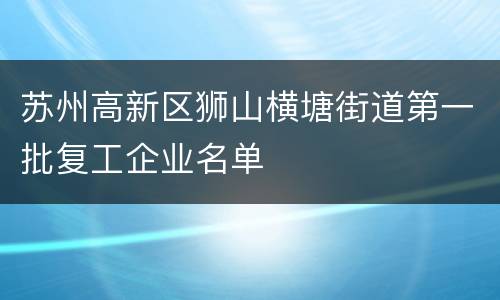 苏州高新区狮山横塘街道第一批复工企业名单