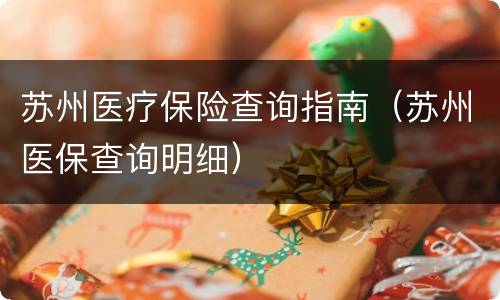 苏州医疗保险查询指南（苏州医保查询明细）