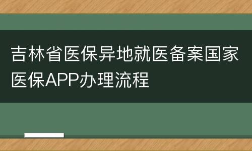 吉林省医保异地就医备案国家医保APP办理流程