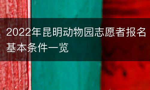 2022年昆明动物园志愿者报名基本条件一览