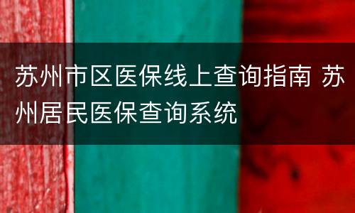 苏州市区医保线上查询指南 苏州居民医保查询系统