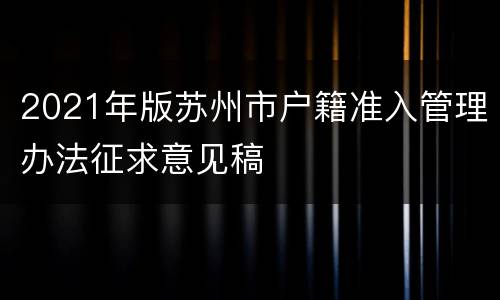 2021年版苏州市户籍准入管理办法征求意见稿