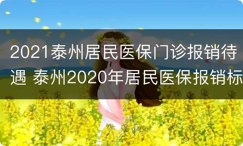 2021泰州居民医保门诊报销待遇 泰州2020年居民医保报销标准