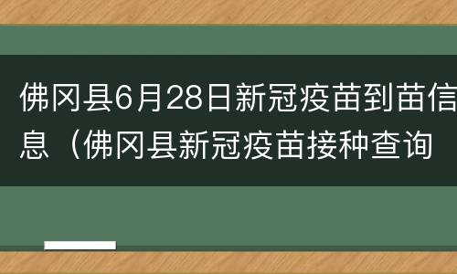 佛冈县6月28日新冠疫苗到苗信息（佛冈县新冠疫苗接种查询系统）
