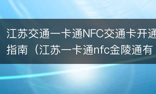 江苏交通一卡通NFC交通卡开通指南（江苏一卡通nfc金陵通有优惠吗）
