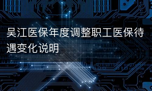 吴江医保年度调整职工医保待遇变化说明