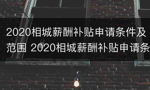 2020相城薪酬补贴申请条件及范围 2020相城薪酬补贴申请条件及范围图片
