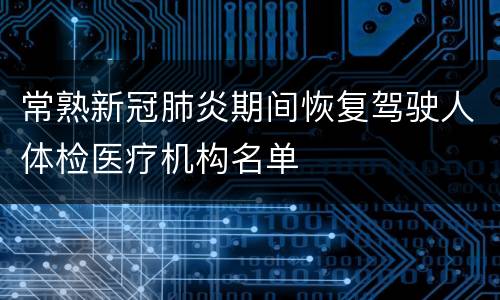 常熟新冠肺炎期间恢复驾驶人体检医疗机构名单