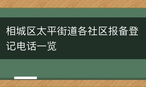 相城区太平街道各社区报备登记电话一览