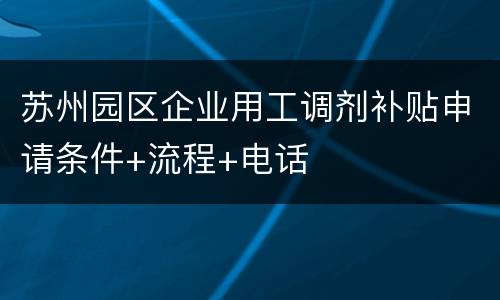 苏州园区企业用工调剂补贴申请条件+流程+电话