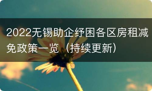 2022无锡助企纾困各区房租减免政策一览（持续更新）