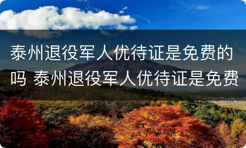 泰州退役军人优待证是免费的吗 泰州退役军人优待证是免费的吗现在