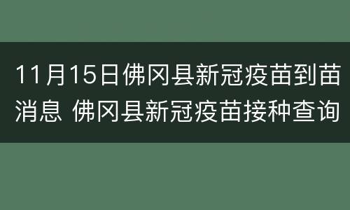 11月15日佛冈县新冠疫苗到苗消息 佛冈县新冠疫苗接种查询系统