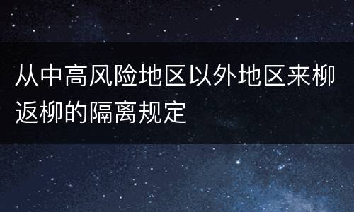 从中高风险地区以外地区来柳返柳的隔离规定