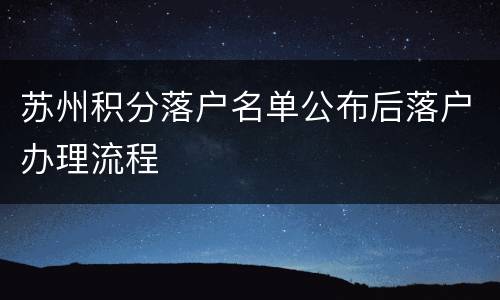 苏州积分落户名单公布后落户办理流程