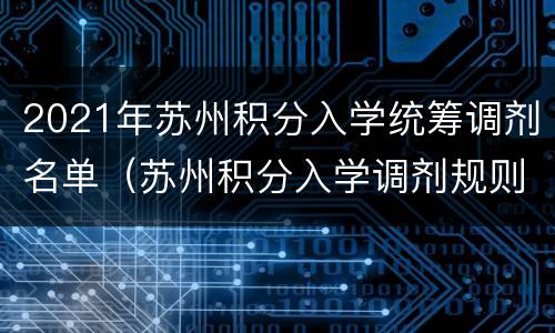 2021年苏州积分入学统筹调剂名单（苏州积分入学调剂规则）